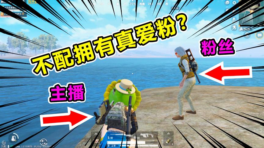 爆笑吃鸡57：主播和粉丝的微妙关系！暗藏玄机？身后秘密曝光