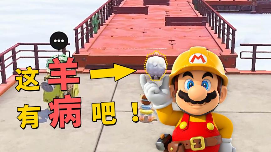 马里奥：一只神奇的羊，差点把主播玩到砸游戏机！