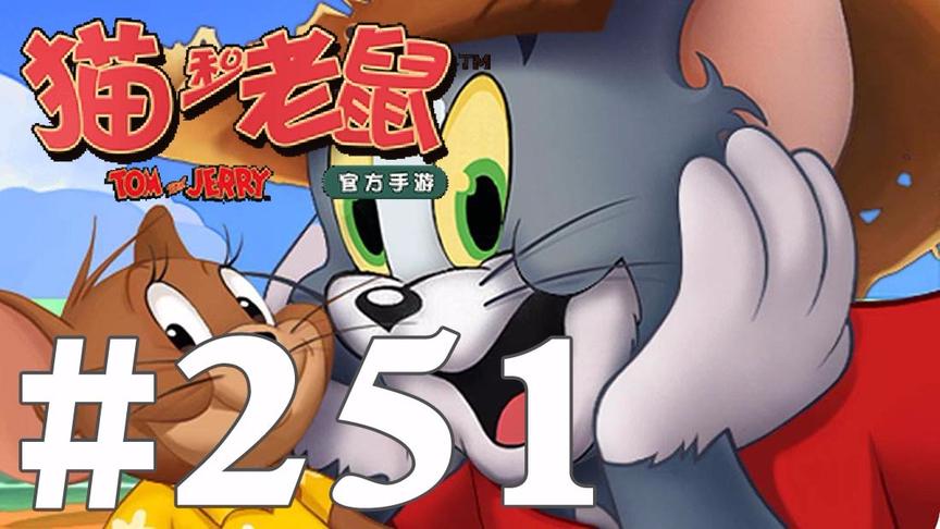 【奥尼玛】猫和老鼠手游 EP251