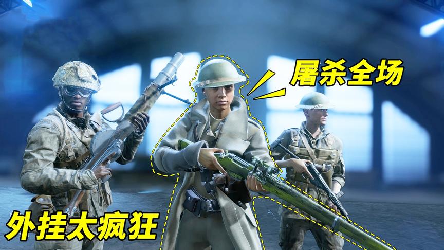 神经哥解说：战地5的外挂有多疯狂？10块钱黑号瞬狙秒杀任何人！