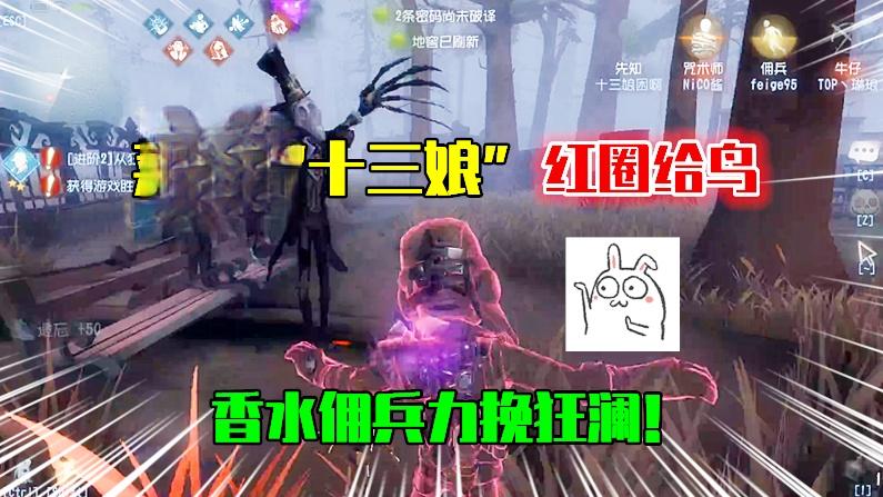 第五人格：美女“十三娘”红圈给鸟，香水佣兵力挽狂澜强行保平！