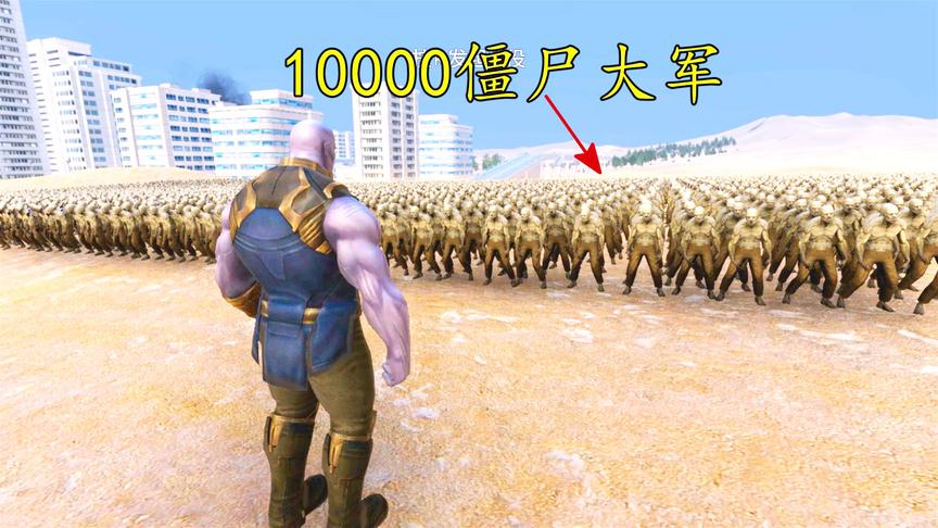 史诗战争模拟器：10000个僵尸VS灭霸，最后结局能把影迷气飞