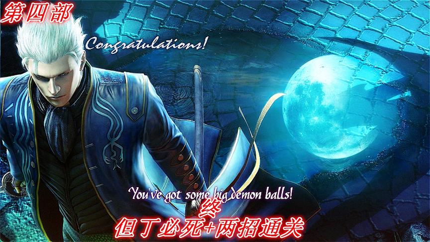 两招通关《鬼泣4》维吉尔P8：千里不留行