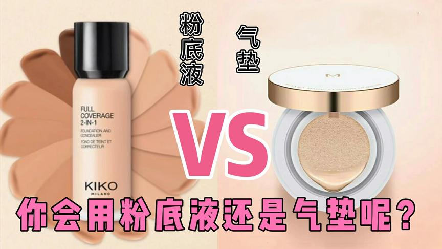 美妆小技巧：你会用粉底液还是气垫，粉底液和气垫的区别在哪？