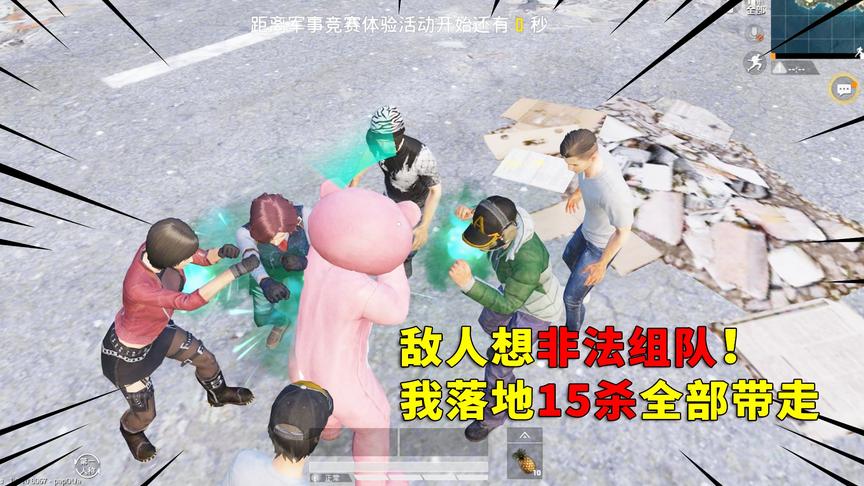 可爱的Anna：发现敌人非法组队！我落地直接15杀带走，我看谁还敢