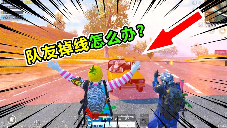 爆笑吃鸡48：队友掉线怎么办？史上最强骚操作，原来还能这么玩！