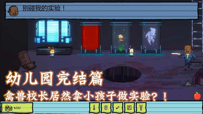 幼儿园完结篇：幼儿园校长竟然用孩子做实验？！