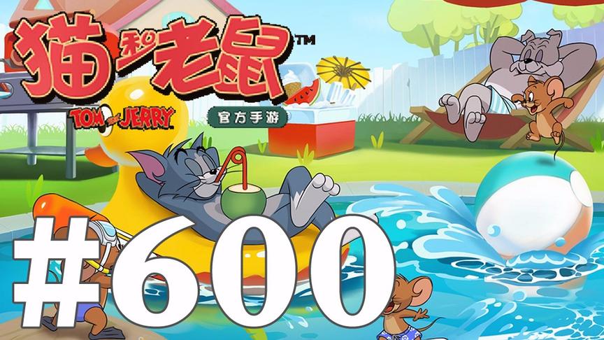 【奥尼玛】猫和老鼠手游 EP600