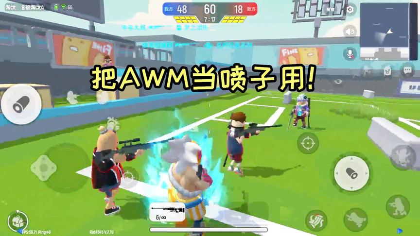 香肠派对手游：试玩狙击模式，把AWM当喷子用，冲进敌方基地打！