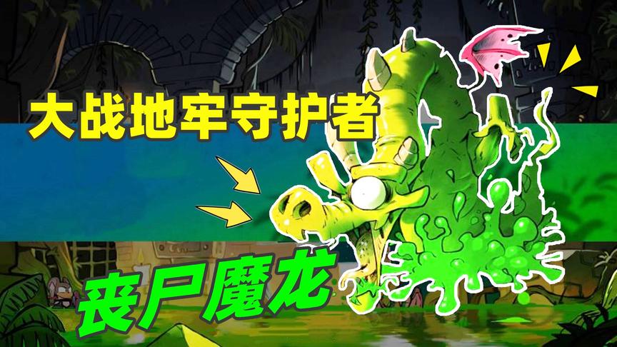 神奇小子：在地底的牢笼里发现守卫者，会吐毒气弹的丧尸魔龙