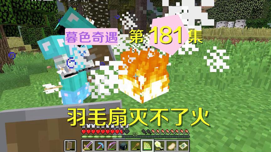 我的世界阿阳暮色奇遇181：强风不灭火，果然不能在MC中讲科学