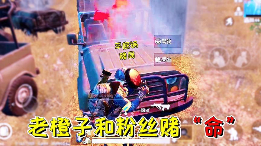 刺激战场：紧张刺激！决赛圈和敌人设下另类吃鸡方式 平底锅拍车