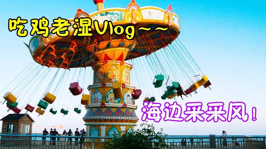 吃鸡老湿VLog1：吃鸡吃累了，去烟台海边采采风，结尾有彩蛋哦！