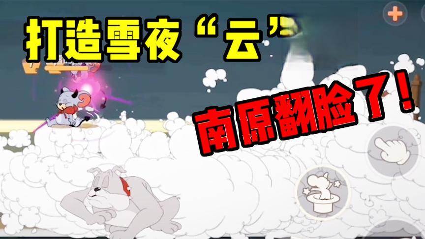 猫和老鼠手游：想打造雪夜“云”堡，被粉丝捣乱，南原直接翻脸！