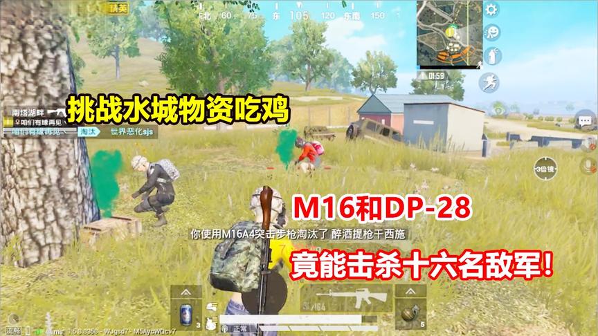 何必挑战篇：挑战水城物资吃鸡 M16和DP-28 竟能击杀十六名敌军！