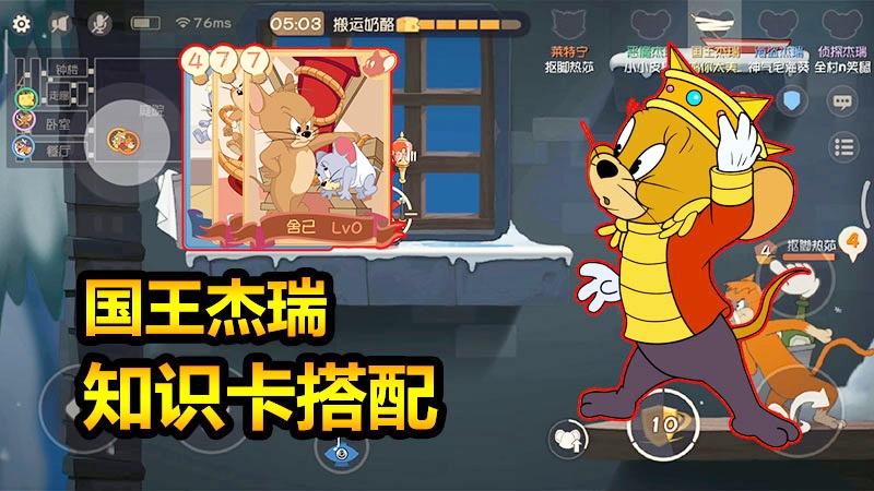 随风猫皇之路23：国王杰瑞你喜欢无伤救队友还是换血救队友？