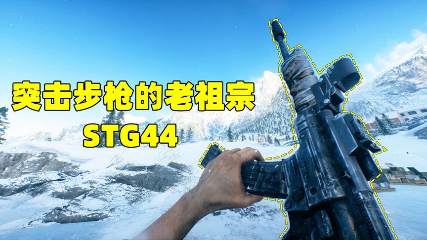 神经哥解说：二战最强突击步枪，既能精准射击又能密集开火！