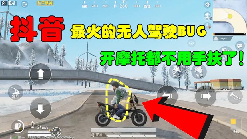 和平精英大神秀27：抖音最火的无人驾驶BUG，开摩托都不用手扶！