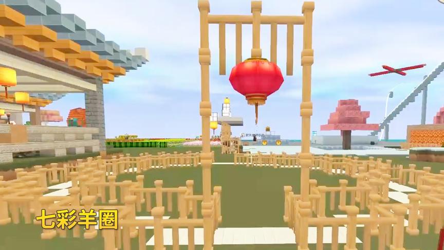 迷你世界联机高级593：我们在家做了1个圆形的羊圈，准备养七彩羊