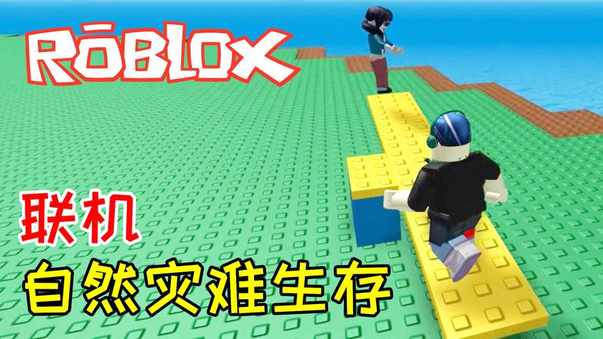 小宝趣玩 Roblox和宝妈联机自然灾难生存