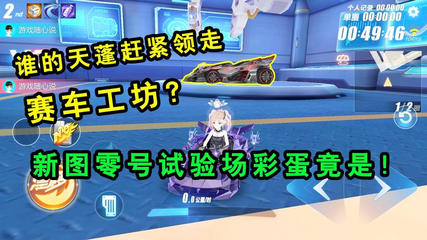 QQ飞车手游：新图零号试验场彩蛋！这是赛车工坊？是谁在抽天蓬