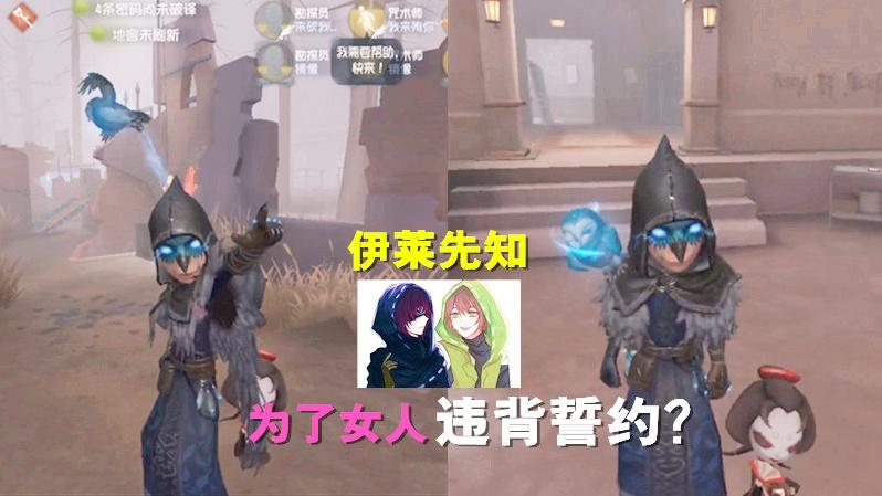 第五人格：先知”为什么加入庄园？为了女人违背誓约，遭受惩罚？