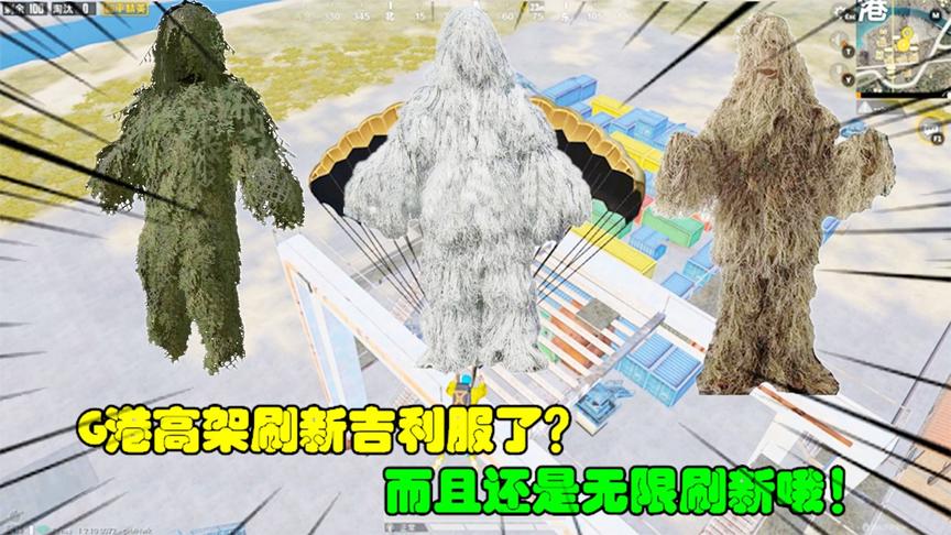 和平精英大神秀84：G港高架刷新吉利服了？而且还是无限刷新哦！