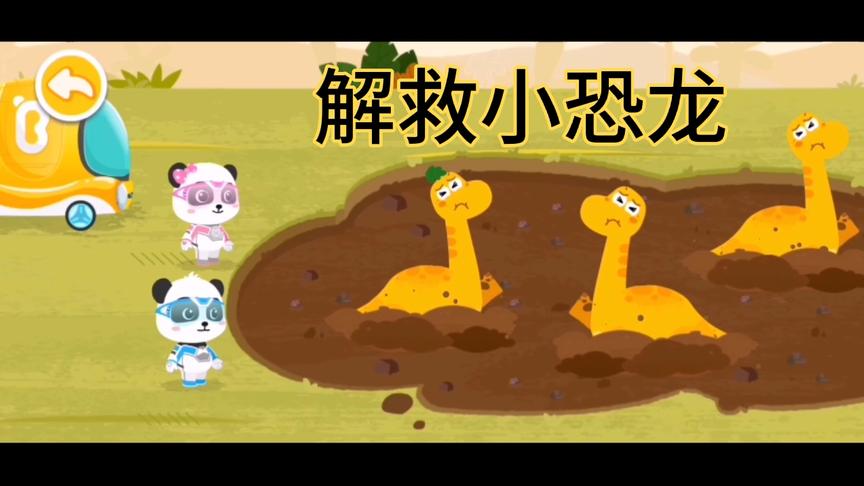 3只小恐龙掉进泥坑中，看看小熊猫是如何解救它们的吧
