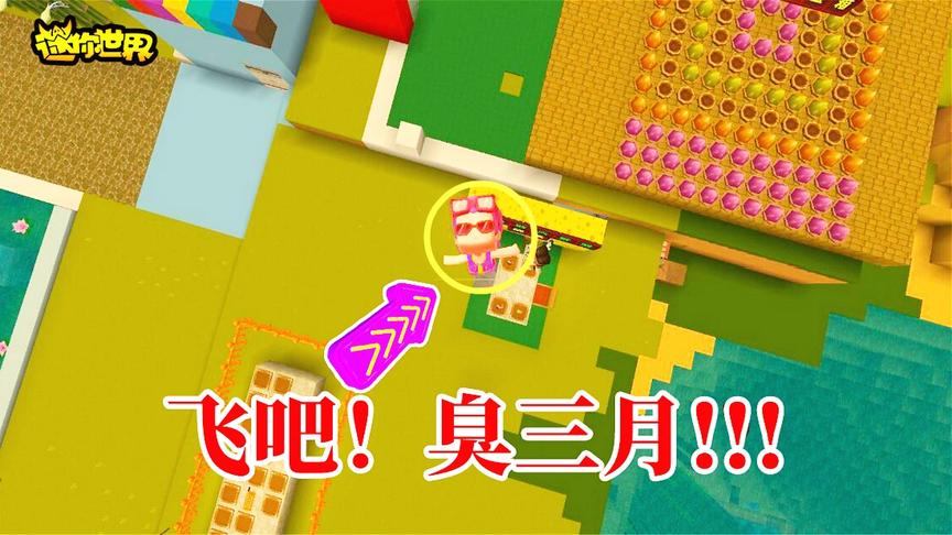 迷你世界陷阱我与小姨子“大冒险”续集，却被她暗算送上万里高空