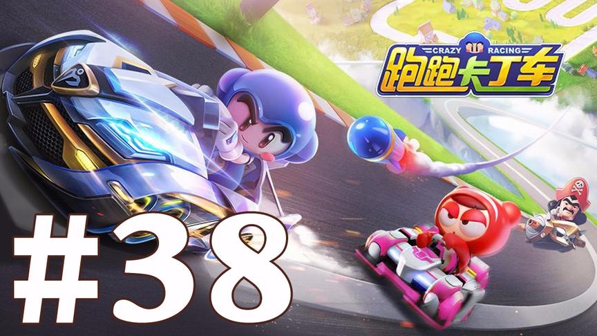 【奥尼玛】跑跑卡丁车手游 EP38
