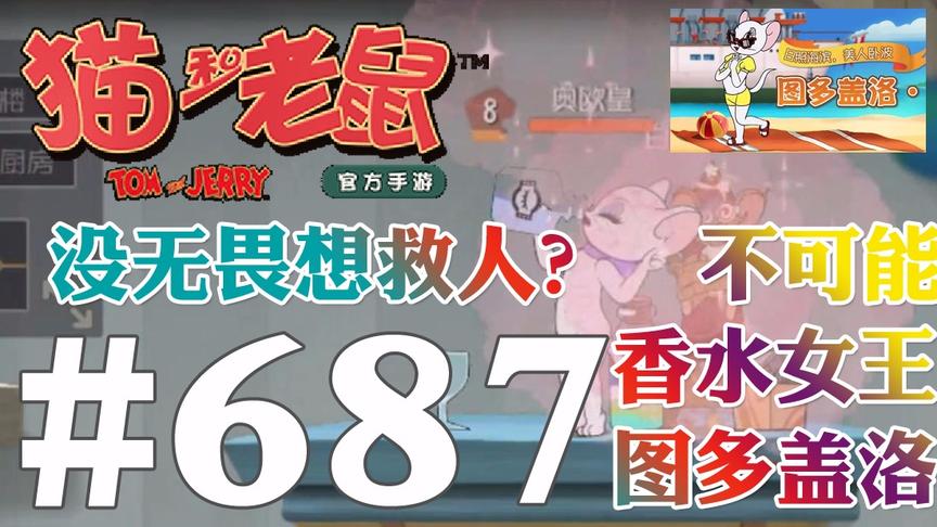 【奥尼玛】猫和老鼠手游 EP687 香水女王没无畏想救人简直不可能