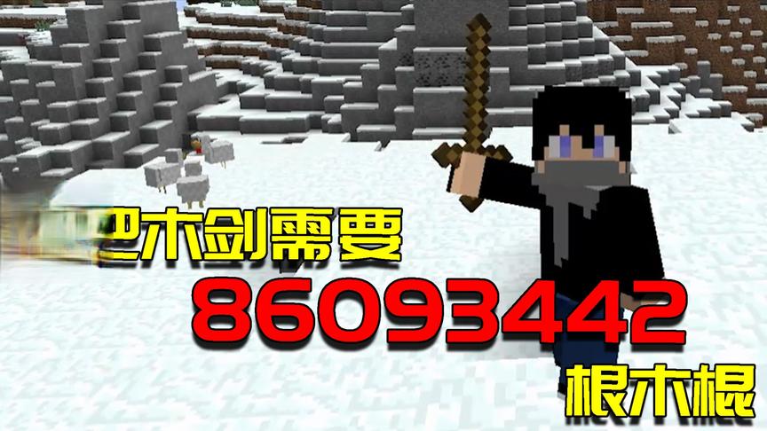 我的世界Mod：原MC中最菜的武器？可制造它却需要86万根木棍！