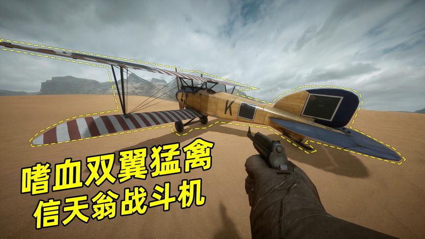 神经哥解说：嗜血的德国一战战斗机，击落敌机只需要几秒钟。