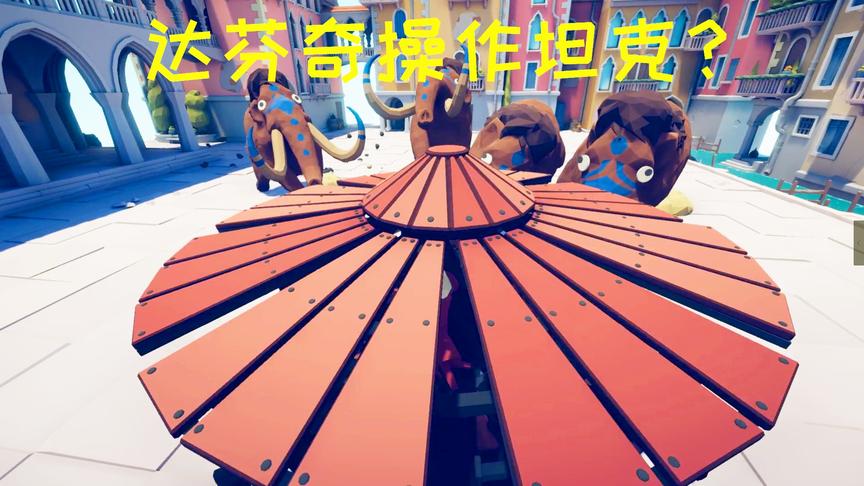 全面战争模拟器：圆形坦克登场，是谁在操控它？