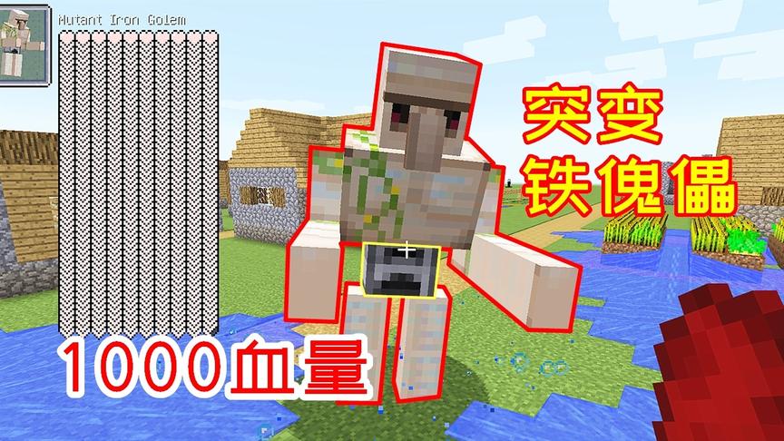 1000生命的突变铁傀儡，比村庄的房子还高，轻松秒杀怪物！