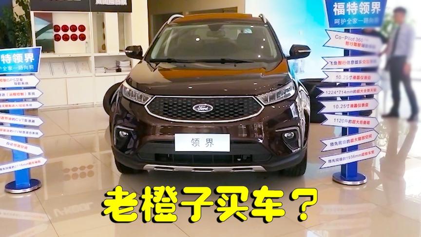 领你看世界：飘了！驾照都没考的老橙子 竟敢带橙嫂去4S店看车？