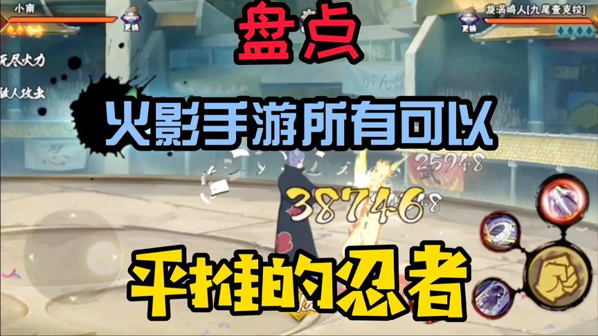 盘点火影手游所有可以平推的忍者，他的难度满天星！（上）