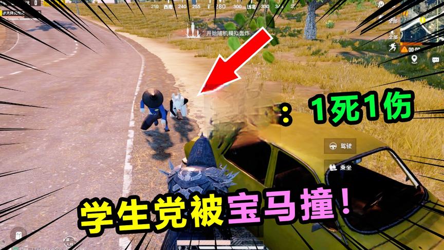 搞笑吃鸡58：学生党被宝马撞，造成1死1伤！你会出手相助吗？