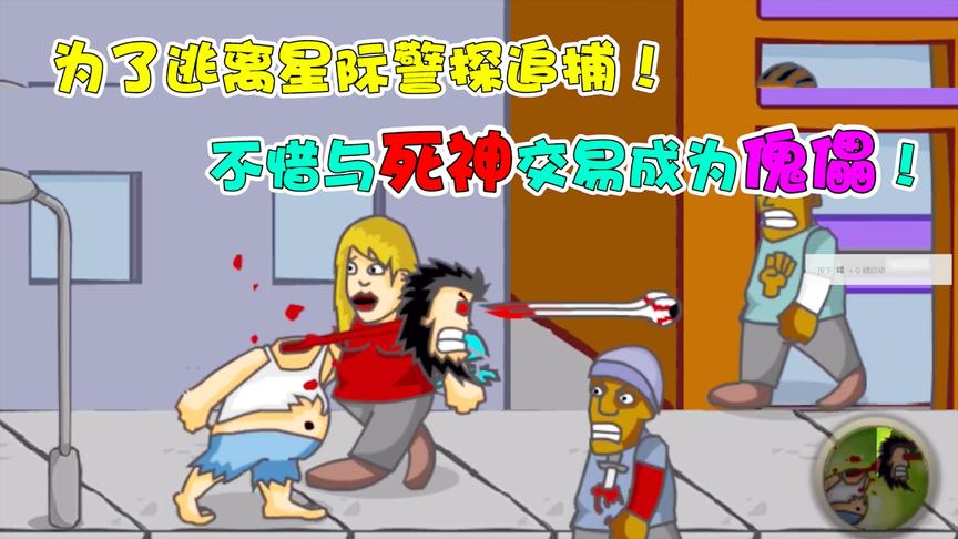 无敌流浪汉：为了逃离异星警探的追捕！不惜与死神交易成为傀儡？