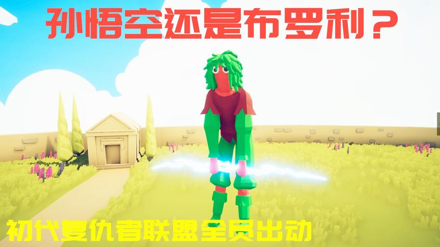 全面战争模拟器：赛亚人登场，对手是复仇者联盟