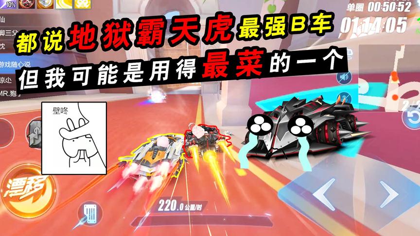 QQ飞车手游：都说地狱霸天虎最强B车！但我可能是用得最菜的一个