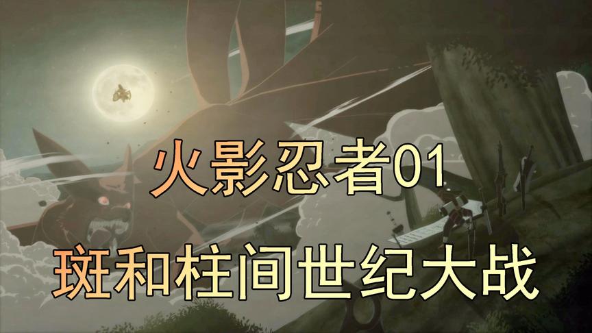 吴宝宝解说：火影忍者01 宇智波斑和柱间的战斗 简直就是毁天灭地