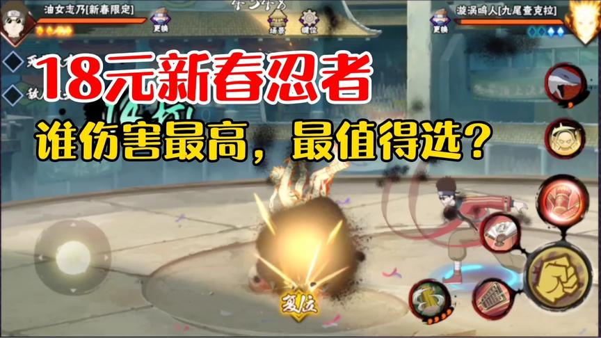 18元新春忍者谁最强？新春志乃爆发伤害目前最高，静音普攻最痛！