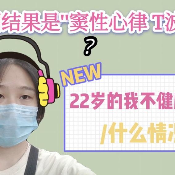 22岁女生体检报告出问题 T波改变 什么情况 身体亮红灯 西瓜视频