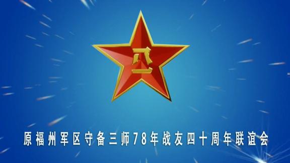 04:11 战友40周年联谊会-曾经为国立功的老兵 3705次观看 · 2019-11