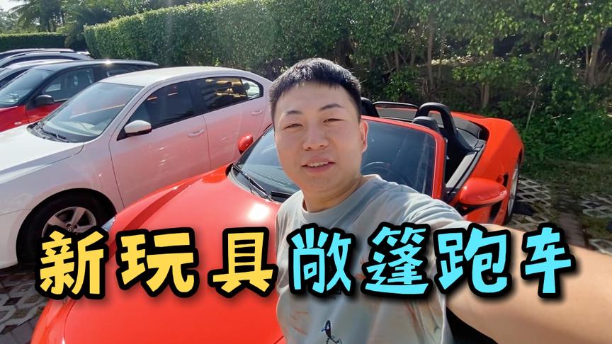 陈大白：我膨胀了！搞了一台超级跑车，小姐姐见了流口水！
