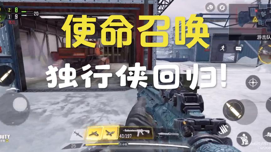 使命召唤：个人竞技大发神威！真正的独行侠回归！
