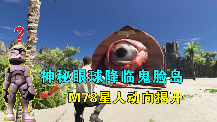荒岛求生188：神秘眼球降临鬼脸岛，M78星人动向揭开，要联手攻击