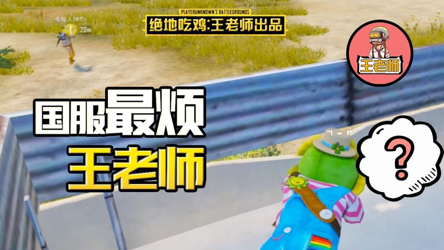 王老师吃鸡：用电脑人当诱饵，躲在屋顶上施展忍术！成功！