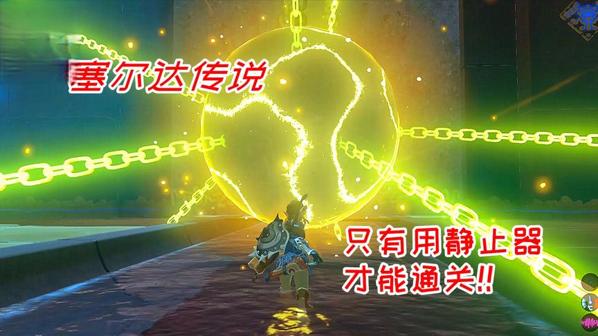 塞尔达传说21：小毅找到新的神庙，这里只能用静止器解锁！